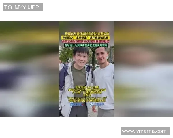 樊振东与巴斯克斯亲密合影祝福好友享受崭新生活的快乐时光