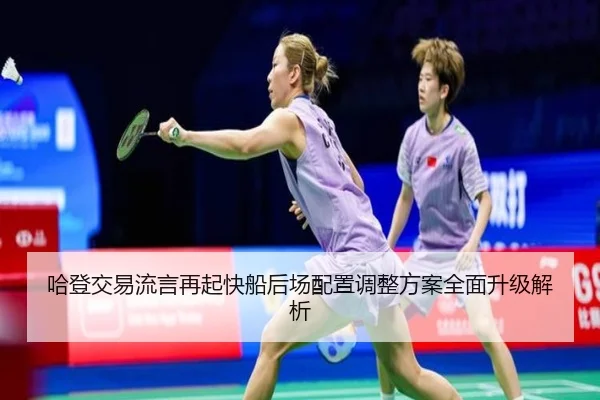 哈登交易流言再起快船后场配置调整方案全面升级解析