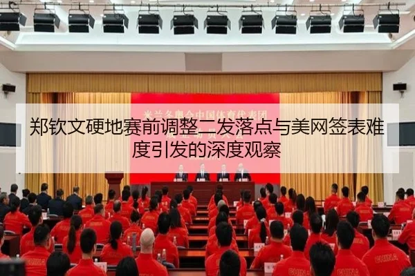 郑钦文硬地赛前调整二发落点与美网签表难度引发的深度观察