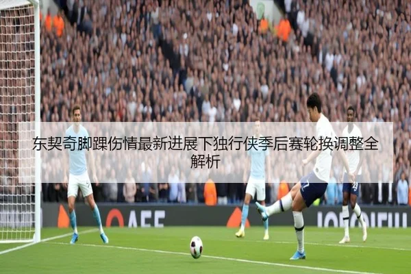 东契奇脚踝伤情最新进展下独行侠季后赛轮换调整全解析