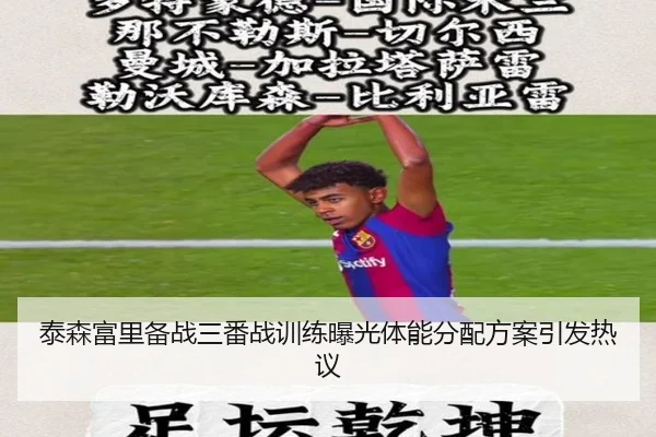 泰森富里备战三番战训练曝光体能分配方案引发热议