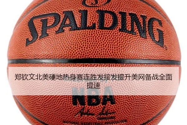 郑钦文北美硬地热身赛连胜发接发提升美网备战全面提速
