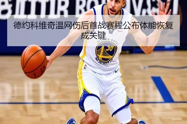 德约科维奇温网伤后首战赛程公布体能恢复成关键