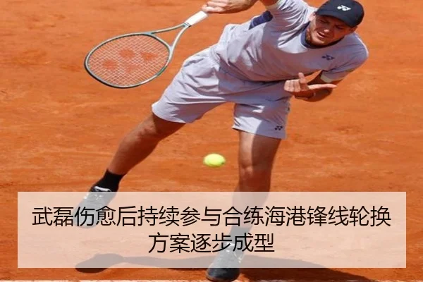 武磊伤愈后持续参与合练海港锋线轮换方案逐步成型