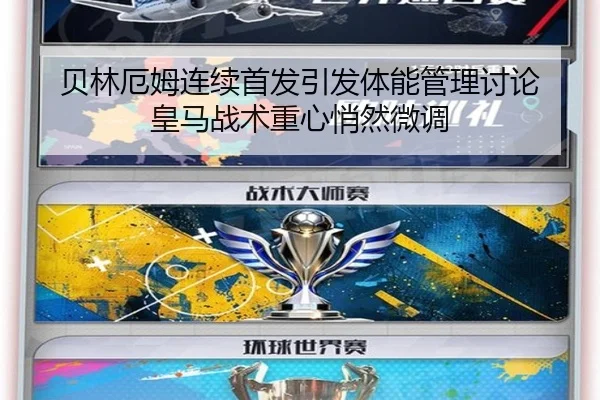 贝林厄姆连续首发引发体能管理讨论 皇马战术重心悄然微调
